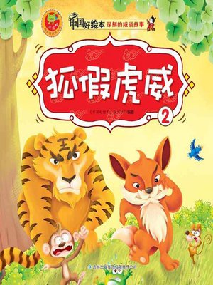 cover image of 狐假虎威(The Fox and the Tiger)